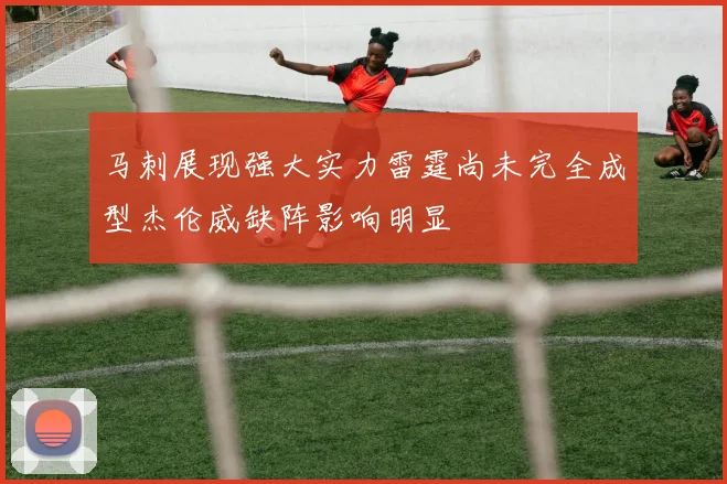 马刺展现强大实力雷霆尚未完全成型杰伦威缺阵影响明显