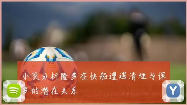小莫分析隆多在快船遭遇清理与保罗的潜在关系