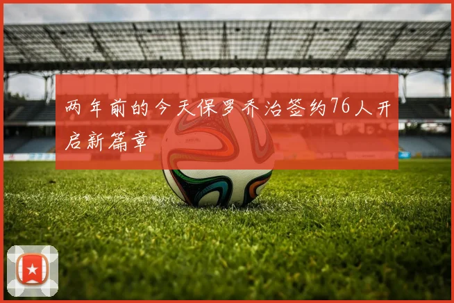 两年前的今天保罗乔治签约76人开启新篇章